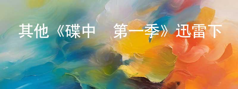 陳瞻的網絡影視資源,其他《碟中諜第一季》迅雷下載/在線觀看/百度云-犯罪/歷史載-美劇天堂
